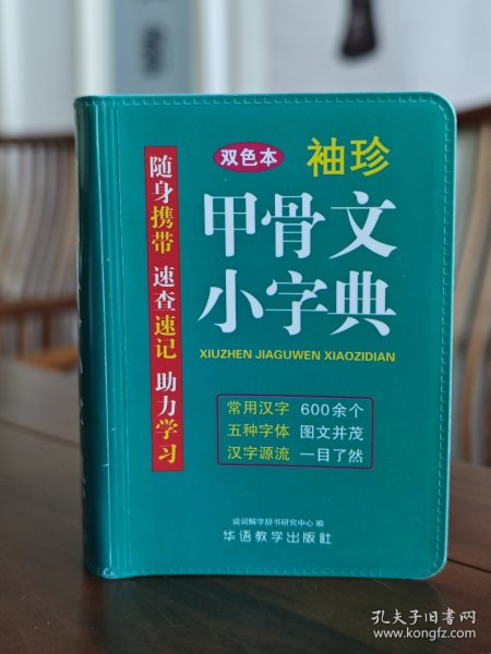 袖珍甲骨文小字典(软皮精装双色版)剖析字形，分析本义，图说汉字，汉字爱好者查询收藏两用，袖珍本