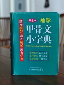 袖珍甲骨文小字典(软皮精装双色版)剖析字形，分析本义，图说汉字，汉字爱好者查询收藏两用，袖珍本