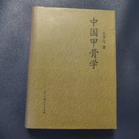 中国甲骨学中国甲骨学 王宇信 著 上海人民出版社【库存书】