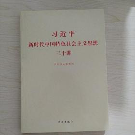 习近平新时代中国特色社会主义思想三十讲（2018版）