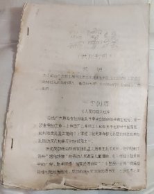 (油印本)三字经(供批判用)