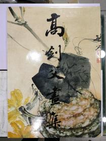 《高剑父画集》8开精装本，带函套品相好，里面附加一薄本英文版，应该是出口装