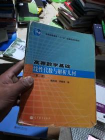 高等数学基础(线性代数与解析几何第2版普通高等教育十一五国家级规划教材)