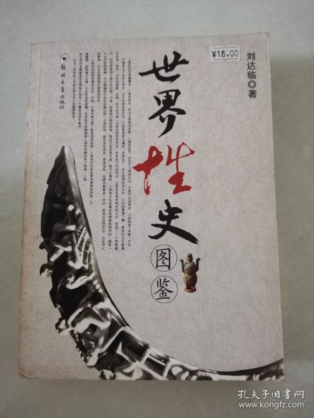 世界性史图鉴