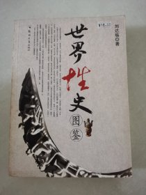 世界性史图鉴