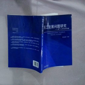 农民工发展问题研究基于山西省的调查 谭克俭 9787807673590 山西经济出版社