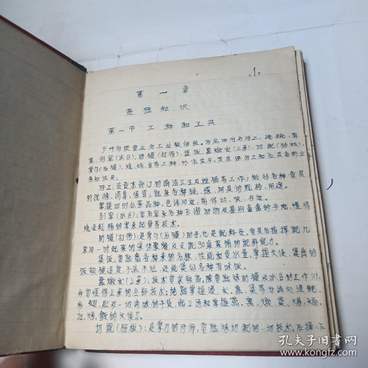 75年手抄菜谱:中国广东菜点讲义   一本全     写有80面