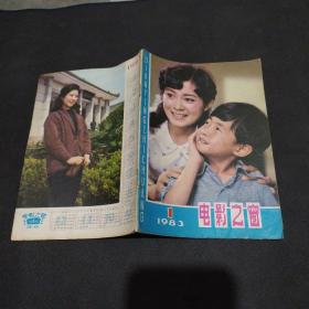 电影之窗（1983年1期）