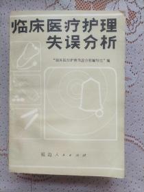 臨床醫(yī)療護(hù)理失誤分析