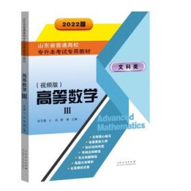 【正版书籍】山东省普通高校专升本考试专用教材?高等数学Ⅲ