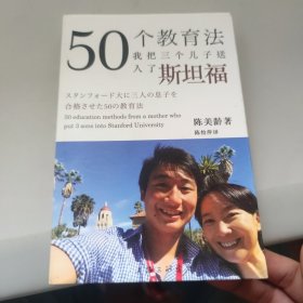 50个教育法：我把三个儿子送入了斯坦福