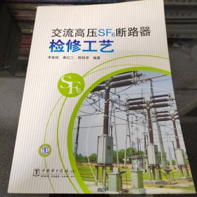 交流高壓SF6斷路器檢修工藝