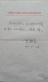 中央美院副院长、教授、博导，中国美协版画艺术委员会主任，第三届虚苑版画新锐奖得主，当代艺术家苏新平墨迹(中国美协签)