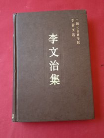 李文治集