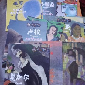 你好，艺术！（套装共12册）梵高，高更，毕加索，莫奈等13位绘画大师与他们的165幅名画 12册