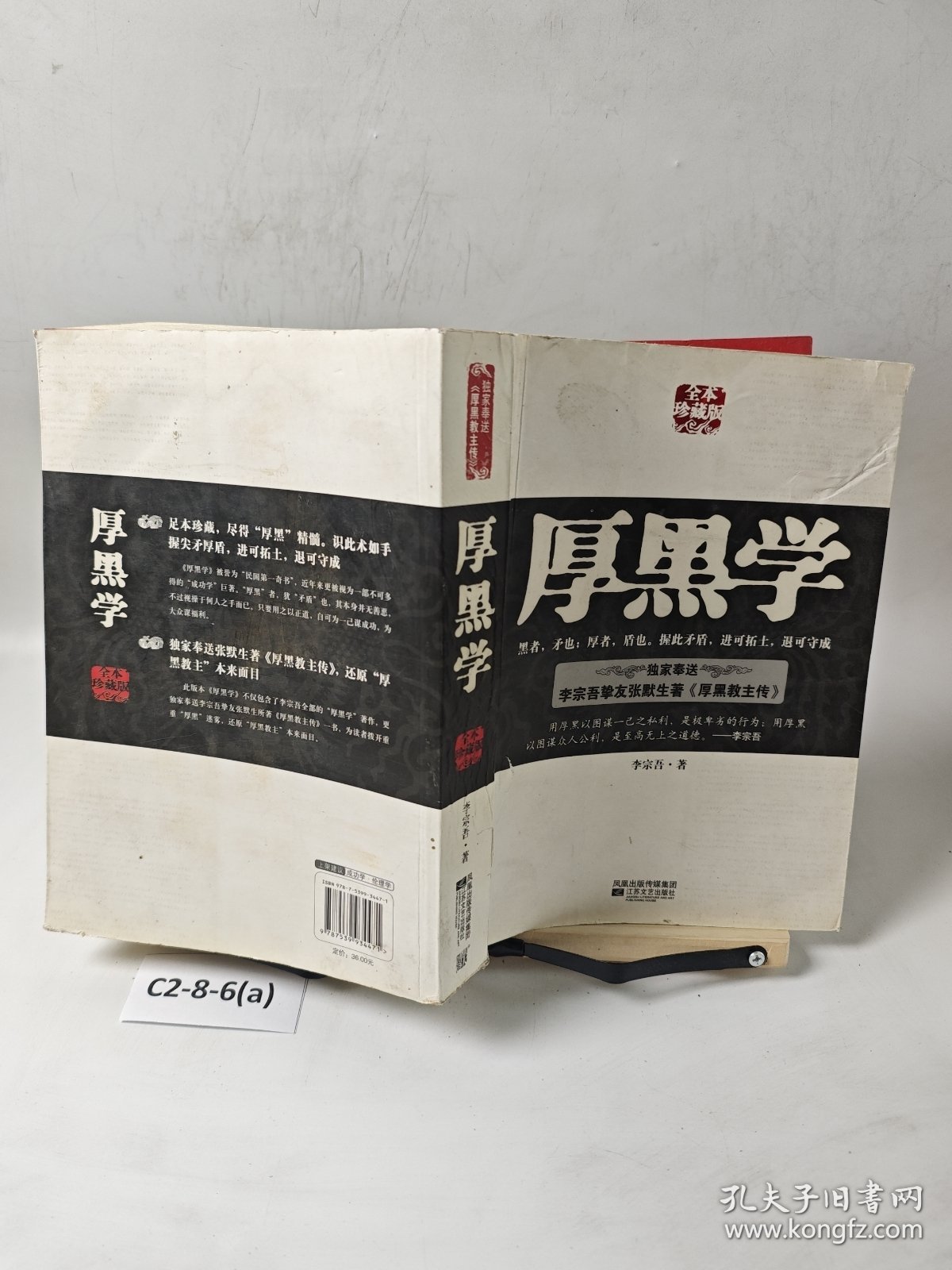 厚黑学