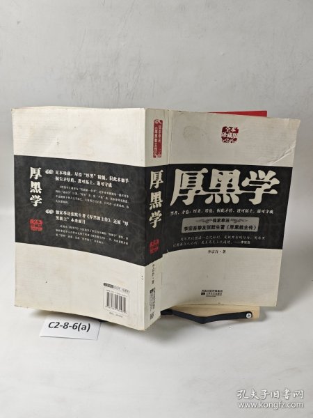 厚黑学
