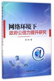 杨军 网络环境下公信力提升研究 9787513644617 中国经济 2016--1 普通图书/政治