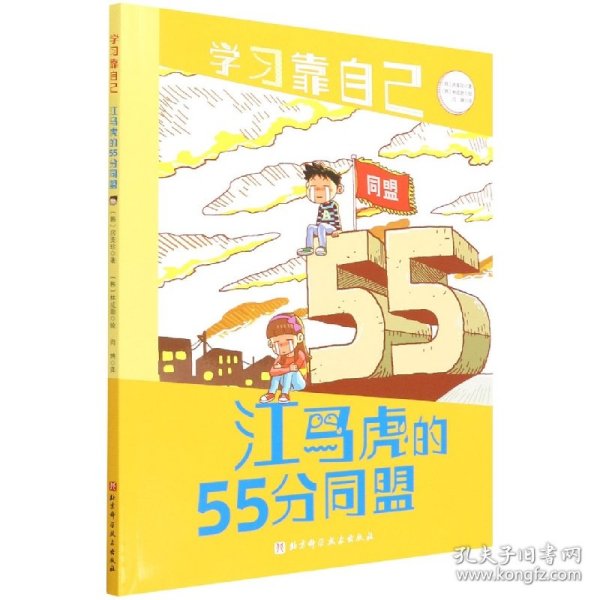 江马虎的55分同盟/学习靠自己