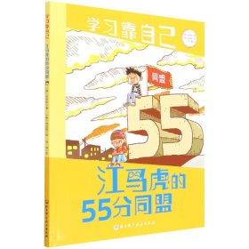 江马虎的55分同盟/学习靠自己