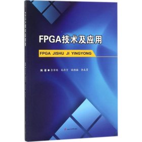 FPGA技术及应用 李翠锦 等 编著 9787564358112 成都西南交大出版社有限公司