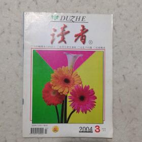 读者 2004年第3期（写在蝴蝶身上的语言、花雨尘埃旧巢痕、迎接挑战、载人飞船有啥用、经营幸福……）