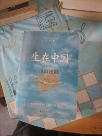 生在中国上卷
