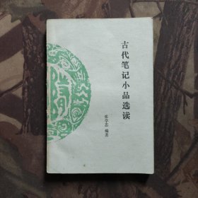 古代笔记小品选读