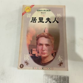 中华少年百部阅读丛书 居里夫人