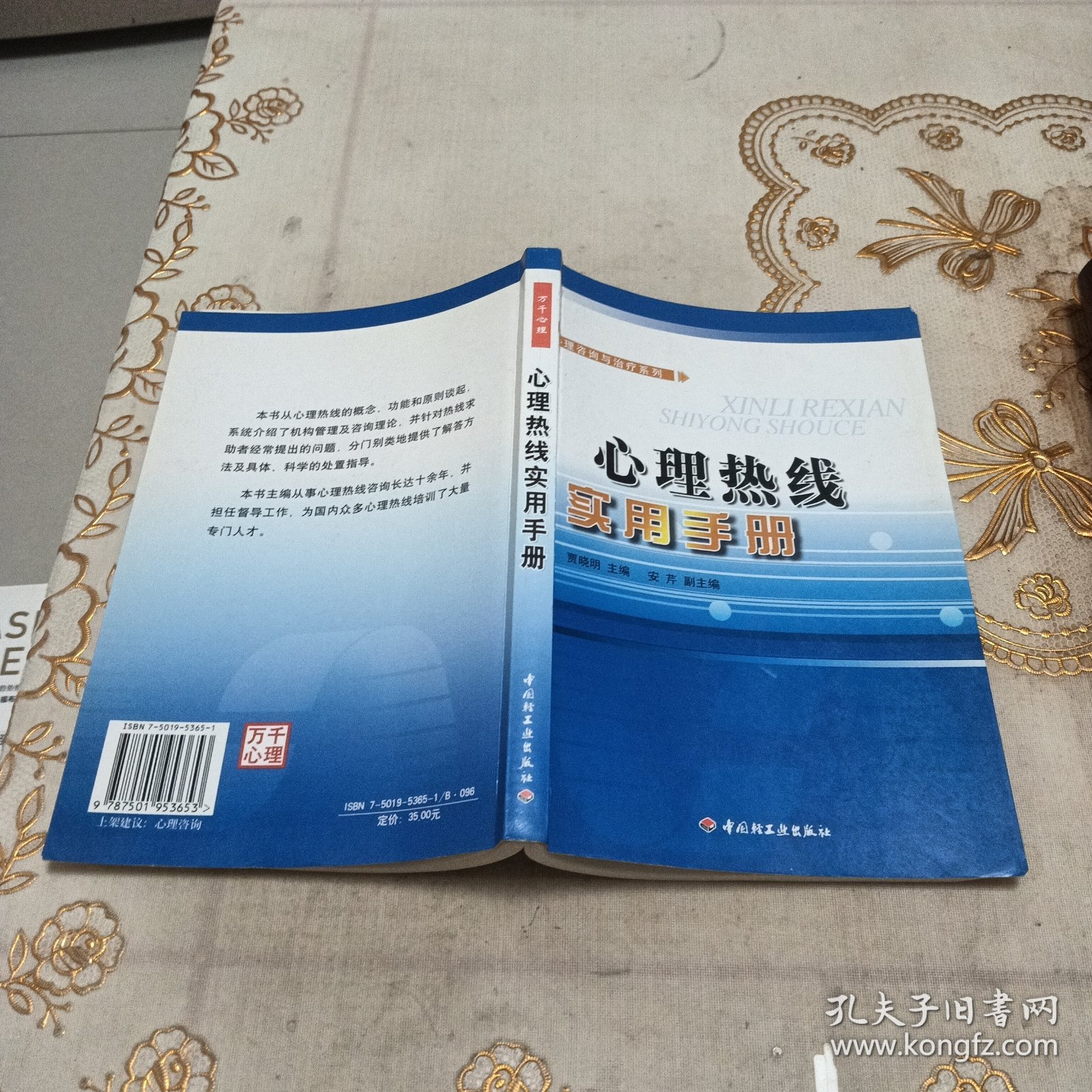 心理热线实用手册