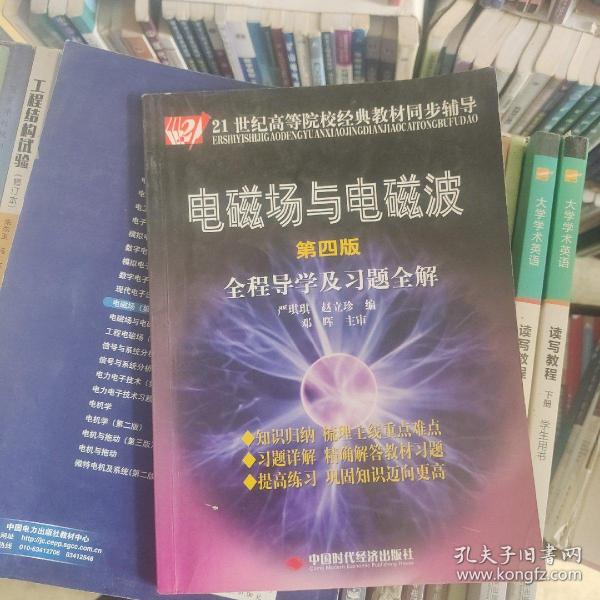 电磁场与电磁波全程导学及习题全解（第4版）/21世纪高等院校经典教材同步辅导