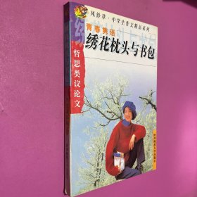 绣花枕头与书包 哲思类议论文 风铃草中学生作文精品系列