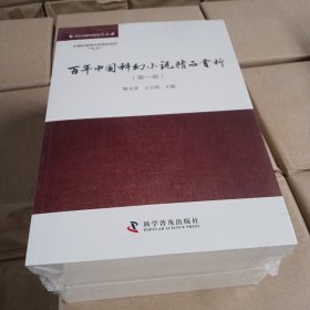 百年中国科幻小说精品赏析