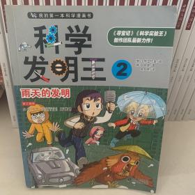 我的第一本科学漫画书·科学发明王：雨天的发明