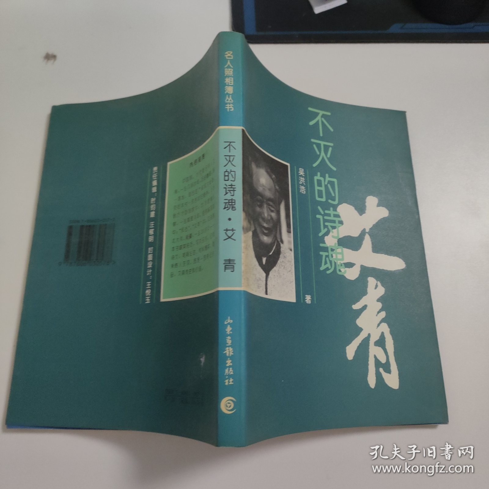 不灭的诗魂—艾青 V622