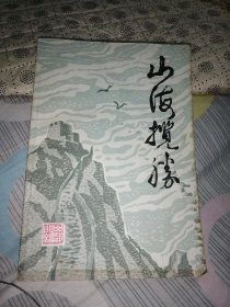 山海揽胜