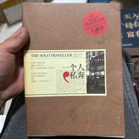 一个人私奔：The Solo Traveller