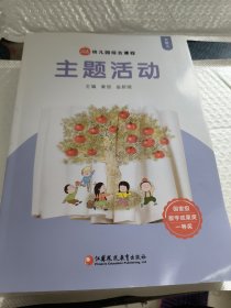 幼儿园综合课程主题活动