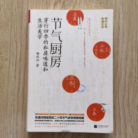 节气厨房：穿行四季的私房味道和生活美学