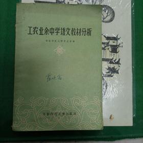 工农业余中学语文教材分析（1958年）