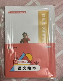 斑马AI课语文绘本-S3第2单元-第8周