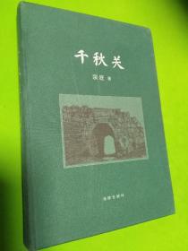 千秋关【正版！馆藏书 此书籍几乎未阅干净 无勾画 不缺页】