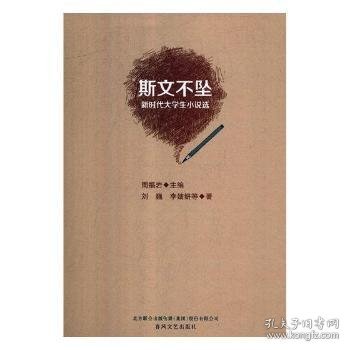 斯文不坠：新时代大学生小说选