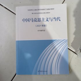 中国马克思主义与当代（2021年版）