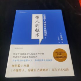 带人的技术：不懂带人你就自己做到死