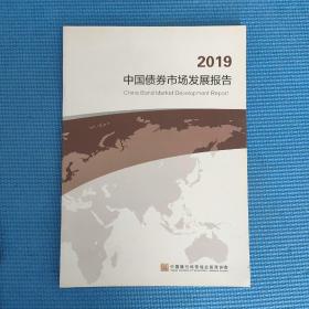 2019中国债券市场发展报告