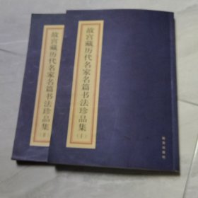 故宫藏历代名家名篇书法珍品集（1.2）