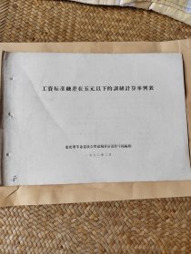 工资标准级差在伍元
