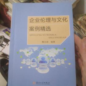 企业伦理与文化案例精选