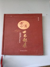 武漢與世界郵展